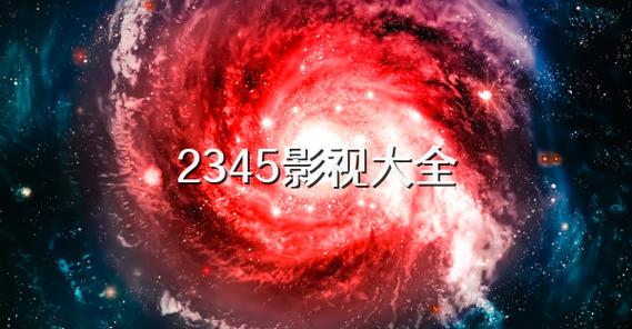 电视剧免费观看2345影视