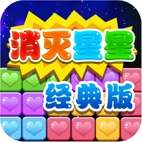 星星消除王者下载缩略图