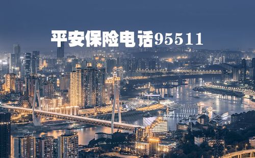 平安车保险电话号码多少号