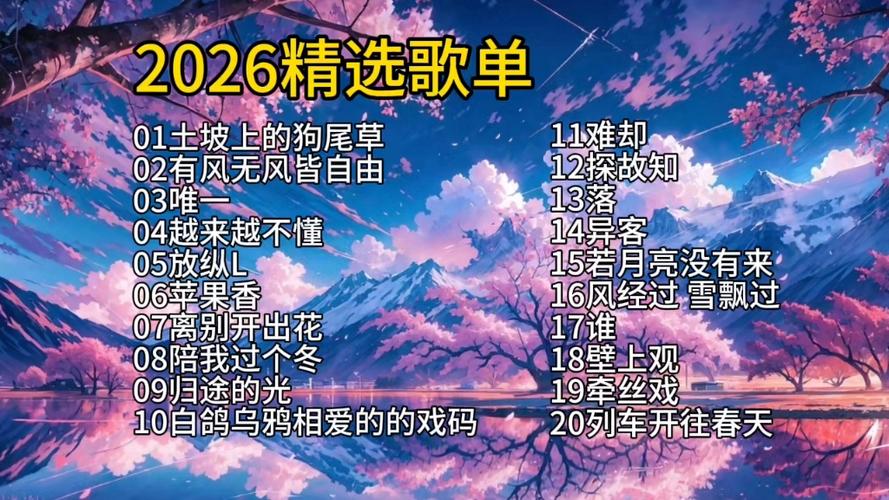2026最火十首歌曲