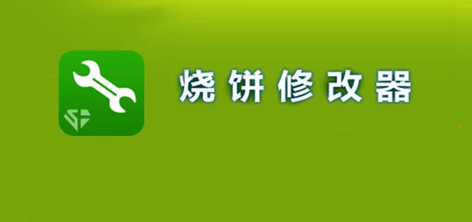 烧饼免root修改器(烧饼修改器)
