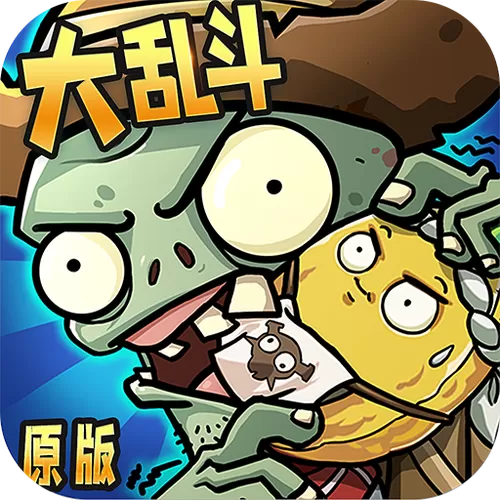 僵尸大乱斗官方版