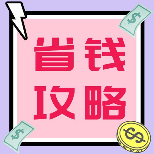 省钱赚钱(邦选app)