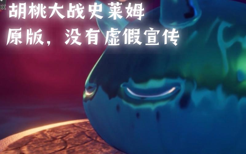 胡桃大战史莱姆第1季免费观看无限刷邀请版