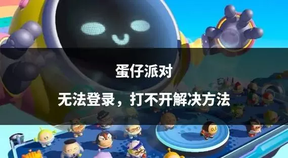 蛋仔派对打不开怎么办?