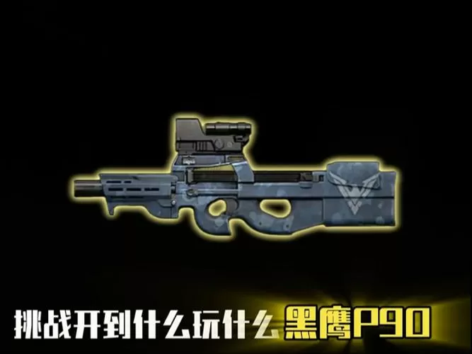 铁爪P90和黑鹰P90哪个强缩略图