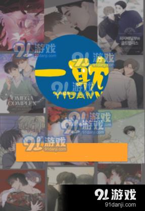 一耽漫画2023最新版免费观看
