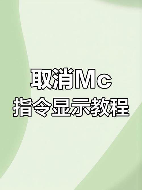 我的世界取消指令提示