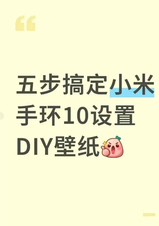 小米手环10怎么更换壁纸