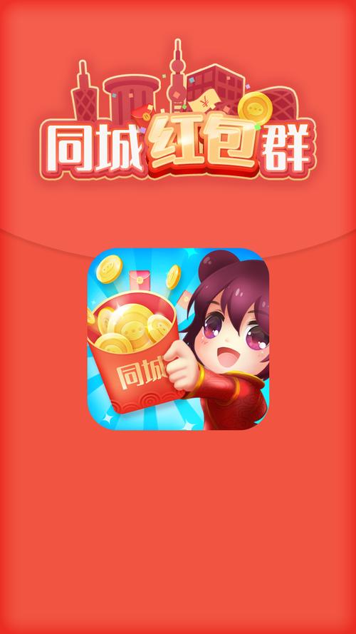 同城红包群手机版红包版