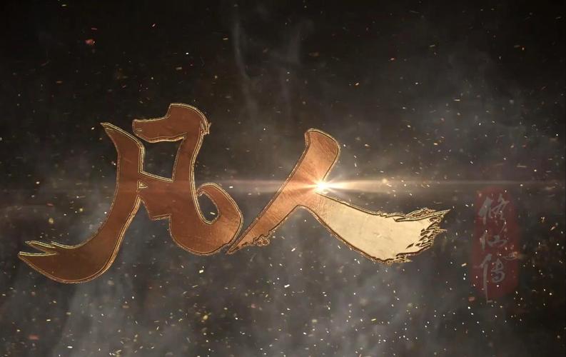 凡人修真传2正式版下载
