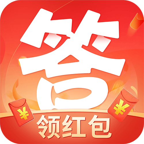 我爱答题领红包版