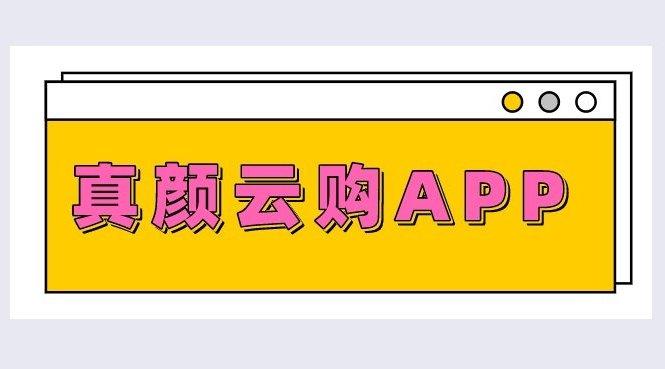 真颜云购