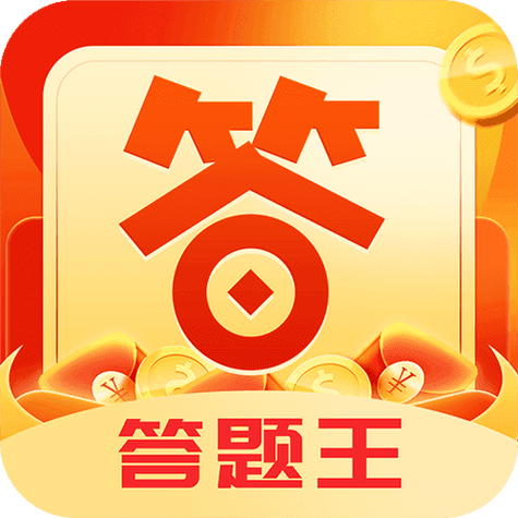 我是答题王红包