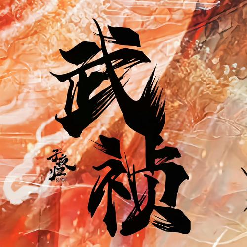 千古玦尘之吾以无敌图标